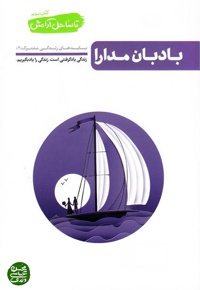 تا ساحل آرامش جلد سوم